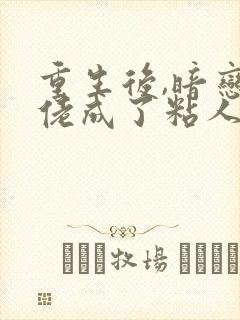 重生后,暗恋大佬成了粘人精陆昶全文