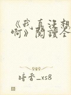 《我真没想重生啊》阅读全文