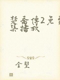 楚乔传2免费全集播放