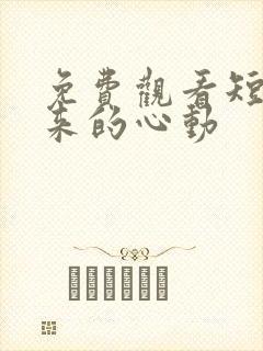 免费观看短剧迟来的心动