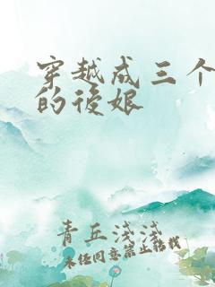 穿越成三个反派的后娘