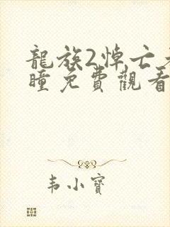 龙族2悼亡者之瞳免费观看