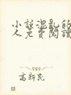 小说混乱的一家人免费阅读