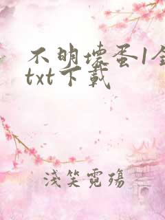 不明坏蛋1全文txt下载