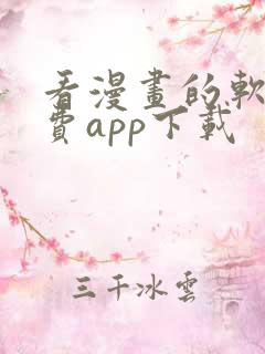 看漫画的软件免费app下载