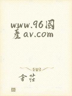 www.96国产av.com