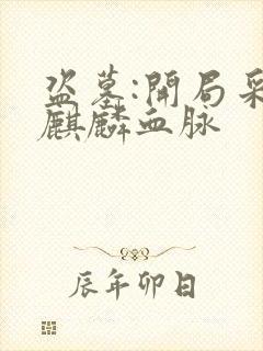 盗墓:开局采集麒麟血脉