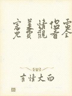 完美情侣电视剧免费观看全集完整版