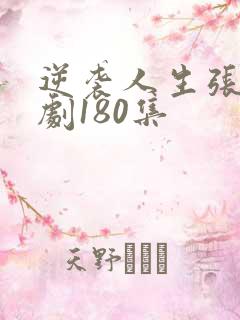 逆袭人生张伟短剧180集