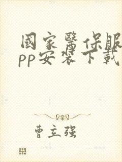 国家医保服务app安装下载