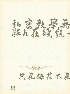 私密教学无删减版h在线观看