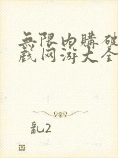 无限内购破解游戏网游大全