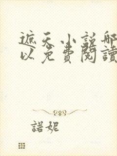 遮天小说哪里可以免费阅读