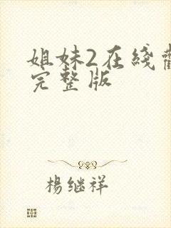 姐妹2在线观看完整版