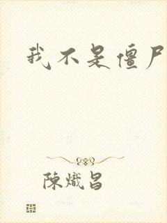 我不是僵尸动漫