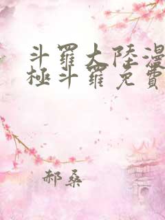 斗罗大陆漫画终极斗罗免费下拉式