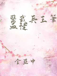 医武兵王笔趣阁血徒