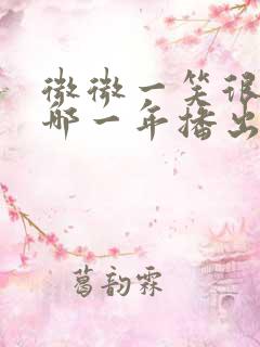 微微一笑很倾城哪一年播出的