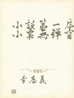 小说第一序列任小粟无弹窗无广告