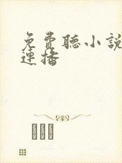 免费听小说全集连播