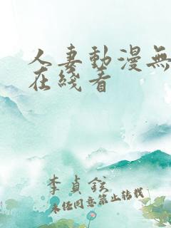 人妻动漫无删减在线看