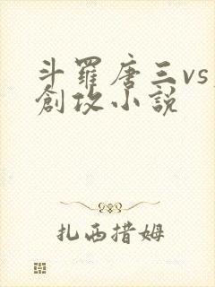 斗罗唐三vs原创攻小说