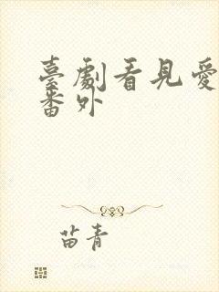 台剧看见爱续写番外