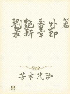 刘艳番外篇续写最新章节