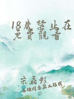 18岁禁止在线免费观看