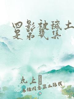 四影被秽土转生是第几集