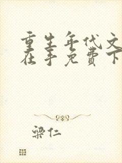 重生年代文空间在手免费下载