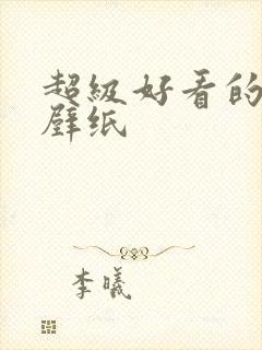 超级好看的动漫壁纸