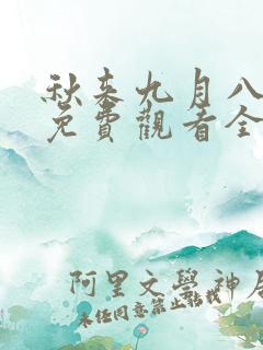 秋来九月八短剧免费观看全集在线