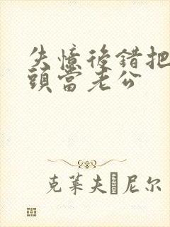 失忆后错把死对头当老公