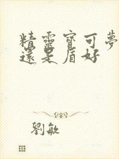 精灵宝可梦剑好还是盾好