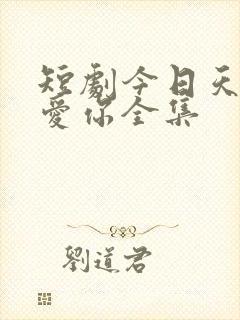 短剧今日天晴宜爱你全集