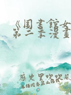 《图书馆女友》第二季漫画在线看