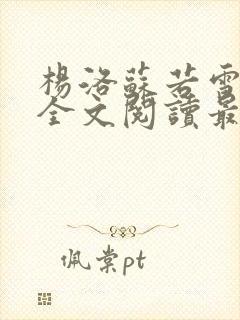 杨洛苏若雪小说全文阅读最新章节列表