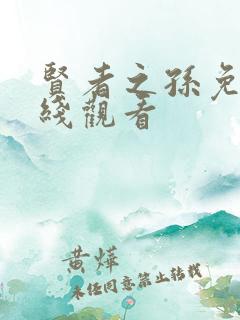 贤者之孙免费在线观看