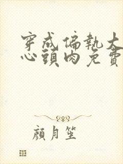 穿成偏执大佬的心头肉免费