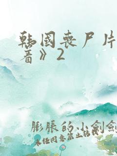 韩国丧尸片《活着》2