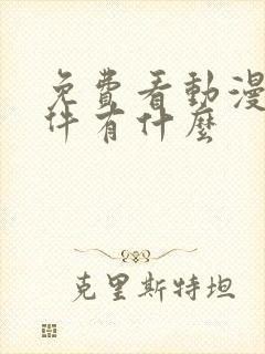 免费看动漫的软件有什么