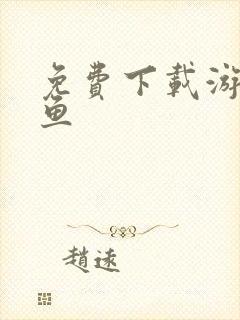 免费下载游戏打鱼