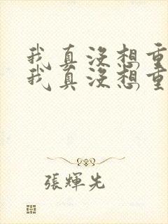 我真没想重生啊我真没想重生啊