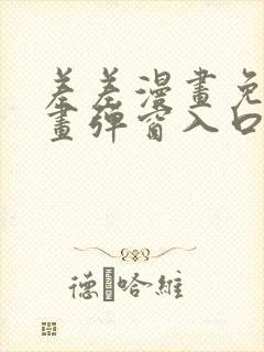 差差漫画免费漫画弹窗入口