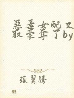 恶毒女配又被强取豪夺了by青衫