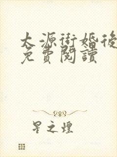 太源街婚后番外免费阅读