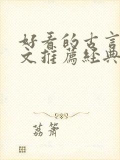 好看的古言宅斗文推荐经典