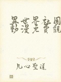 异世界社团2集动漫免费观看