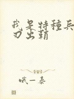 我是特种兵2利刃出鞘